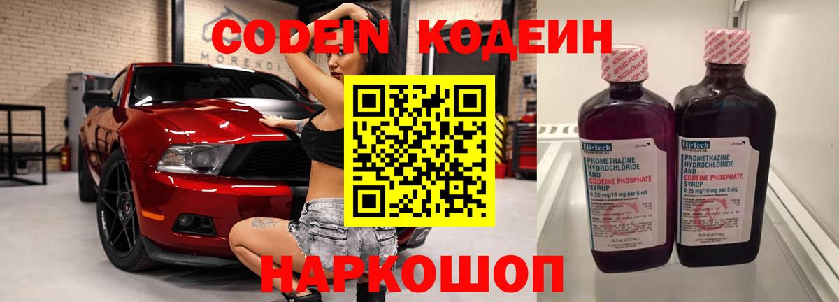Дагестанские Огни  Кодеиновый сироп Lean Purple Drank  Вход с VPN  Кодеин напиток Lean (лин) 